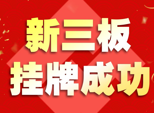 甘肅群業科技股份有限公司關于股票掛牌的提示性公告
